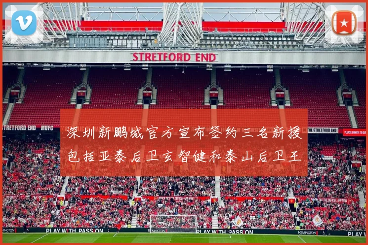 深圳新鹏城官方宣布签约三名新援包括亚泰后卫玄智健和泰山后卫王昱衡