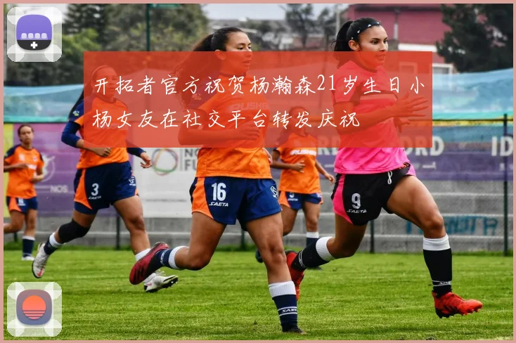 开拓者官方祝贺杨瀚森21岁生日小杨女友在社交平台转发庆祝