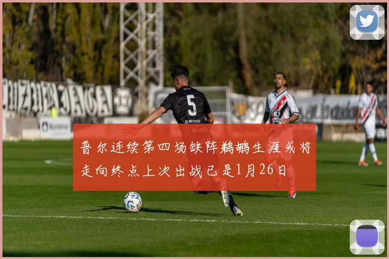 普尔连续第四场缺阵鹈鹕生涯或将走向终点上次出战已是1月26日